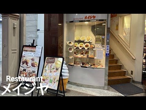 長崎の浜町にあるレストラン【メイジヤ】～ランチ難民の旅～（字幕付き）※字幕のON/OFFは、動画設定のCCボタンから