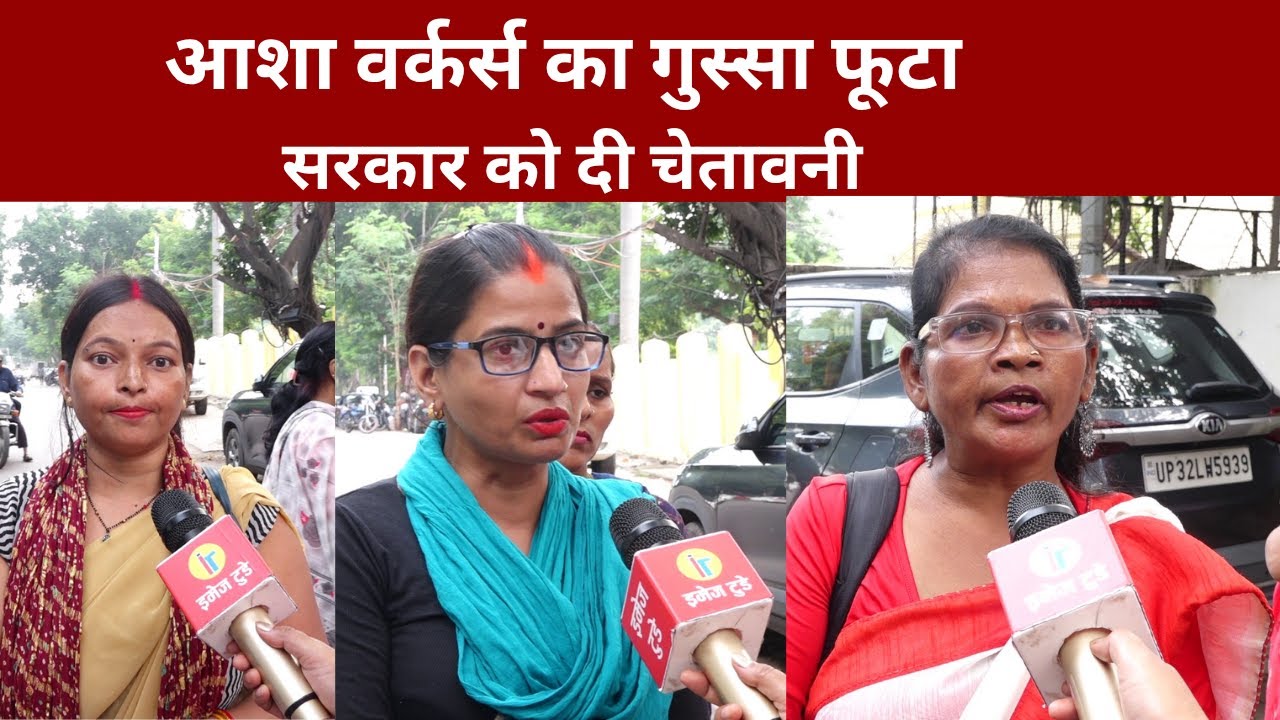 Asha Workers Protest : आशा वर्कर्स का गुस्सा फूटा, सरकार को दी चेतावनी @IMAGETODAYLUCKNOW