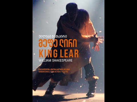 King Lear  - Trailer / Directed by Zurab Getsadze / მეფე ლირი - ტრეილერი / რეჟისორი ზურაბ გეწაძე