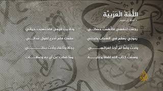 قصيدة للشاعر حافظ إبراهيم -تعليم- اللغة العربية تعاتب أهلها