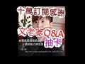 [文老爹]十萬訂閱感謝Q&amp;A！一路上謝謝你們相挺！一拳超人 劍與遠征 七龍珠激戰傳說 灌籃高手