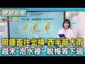 天氣/明鋒面往北掃 西半部大雨 週末「泡水裡」 脫梅等下週｜TVBS新聞 @TVBSNEWS01
