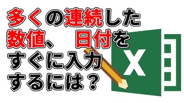 エクセル（Excel）で多くの連続した数値、日付をすぐに入力する方法？