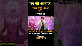 Aura कैसे Clean करें 03short shorts ytshorts mind subconsciousmind confidenceaura