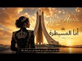 Neva Aura I Am The On أنا المسيطرة 