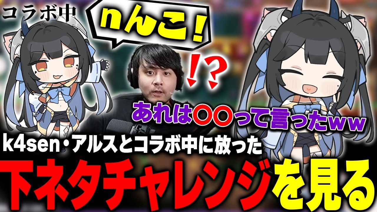 k4sen、アルスとコラボ中に放った過去の下ネタチャレンジ疑惑