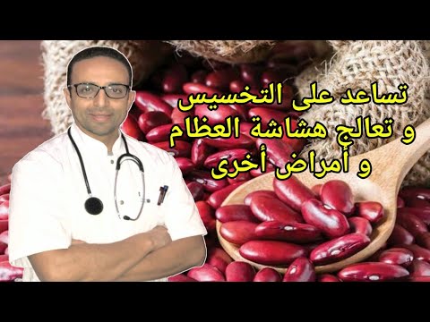 الفاصوليا الحمراء لن تصدق فوائدها العظيمة للوقاية و التخلص من أمراض كثيرة