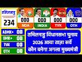 Tamilanadu Election 2026 Opinion Poll. Who will win Tamilanadu Election DMK || AIDMK || TVK