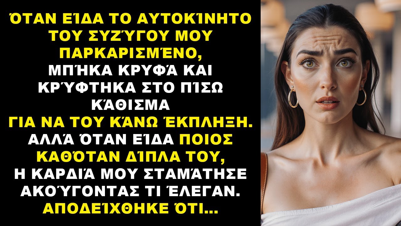 Κρύφτηκα στο αυτοκίνητο του άντρα μου για να τον εκπλήξω — αυτό που είδα μου ράγισε την καρδιά…