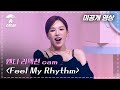 [#송스틸러 미공개 영상] 웬디 리액션 cam &quot;Feel My Rhythm&quot; | Song Stealer | MBC240212방송