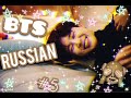 BTS RUSSIAN CRACK [ОР,МАТ БТС РУССКИЙ КРЯК]