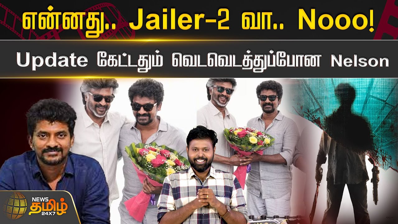 என்னது.. Jailer-2 வா.. Nooo ! Update கேட்டதும் வெடவெடத்துப்போன Nelson | Jailer 2 | Nelson | Rajini