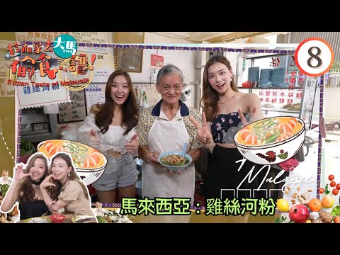 馬來西亞美食 : 雞絲河粉 | 趁而家去大馬偷食...譜！ #08 | 伍韻婷、廖慧儀 | 粵語中字 | TVB 2023