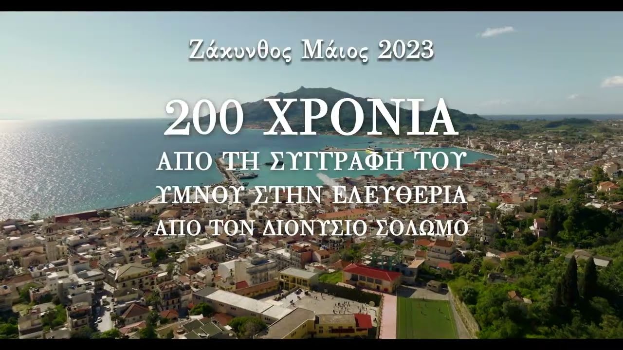 11880 & Levante Ferries τιμούν τα 200 χρόνια από την συγγραφή του Υμνου εις την Ελευθερία