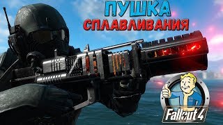 Мульт Fallout 4 Пушка Сплавливания Fusion Gun Сила в Чистом Виде