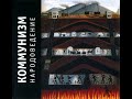 Коммунизм - Сейчас я только еще схожу с ума