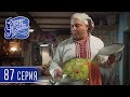 Однажды под Полтавой. Пропажа Клеопатры - 5 сезон, 87 серия | Комедия 2018