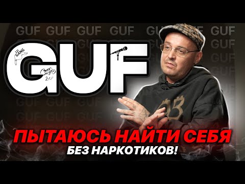 видео: GUF про ЗАВИСИМОСТЬ. Чёрные рехабы. АЛИК. Мяу-Мяу. ПЕРЕДОЗЫ. Ответственность и Осознанность