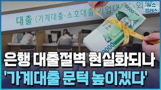 모집인 대출 막은 은행 &quot;3분기엔 더 조인다&quot; / 한국경제TV뉴스
