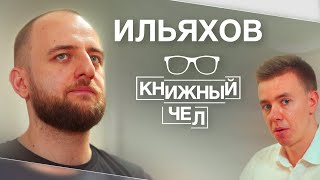 Максим Ильяхов: инфостиль, канцелярит, Навальный и будущее литературы. Книжный чел #58