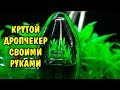 СУПЕР ДРОПЧЕКЕР СВОИМИ РУКАМИ. SUPER DROPCHECKER DIY