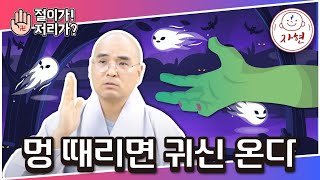 [절이가!저리가?]귀신은 낮에 뭐하고 있나요?