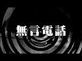 【朗読】 無言電話 【逢魔が時物語】