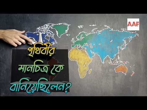 ভিডিও: পৃথিবীর প্রথম মানচিত্র কে তৈরি করেন?