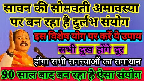 sawan ki somvati amavasya par kare vishesh upay || somvati amavasya ke #pradeepmishrajikeupay