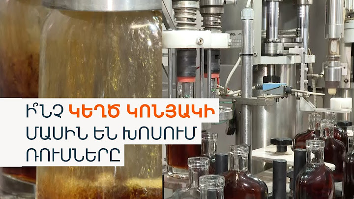 Ռուսական կազմակերպությունը մեղադրում Է Երևանին կեղծ կոնյակ մատակարարելու մեջ