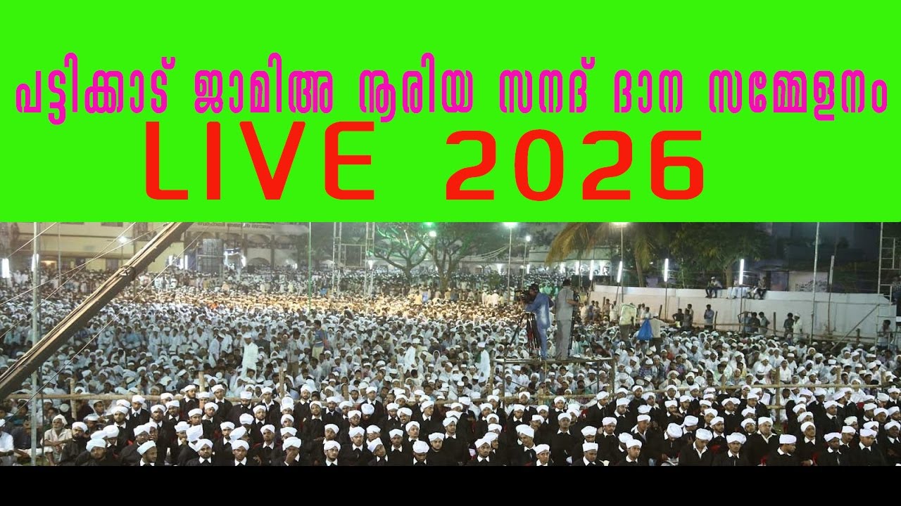 LIVE JAMIA NOORIYYA ARABIYYA FAIZABAD I 11.01.2026സമാപന സമ്മേളനം