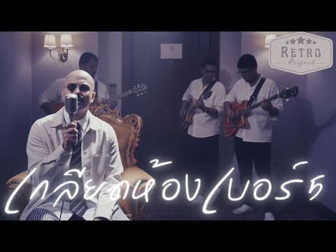 เกลียดห้องเบอร์ 5 | Cover สายัณห์ สัญญา | Modern Retro Version