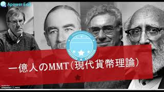 第１回　一億人のMMT　「MMTの概観」