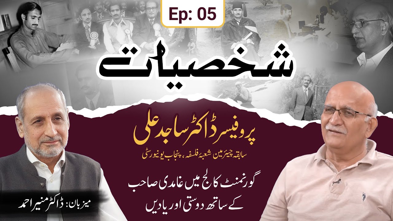 Shakhsiyaat | Professor Dr. Sajid Ali (ep 05)