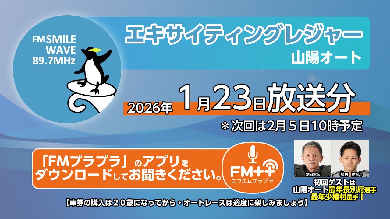 【ラジオ】エキサイティングレジャー山陽オート　20260123放送分