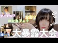 【誰】私の知られざる過去大暴露大会開催します【黒歴史】