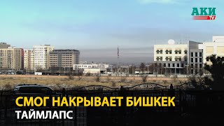 Таймлапс – Как смог накрывает Бишкек