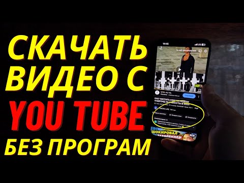 Как скачать видео с Ютуба? ✅ Как скачать видео с YouTube? ✅Скачать видео с ютуба на телефон