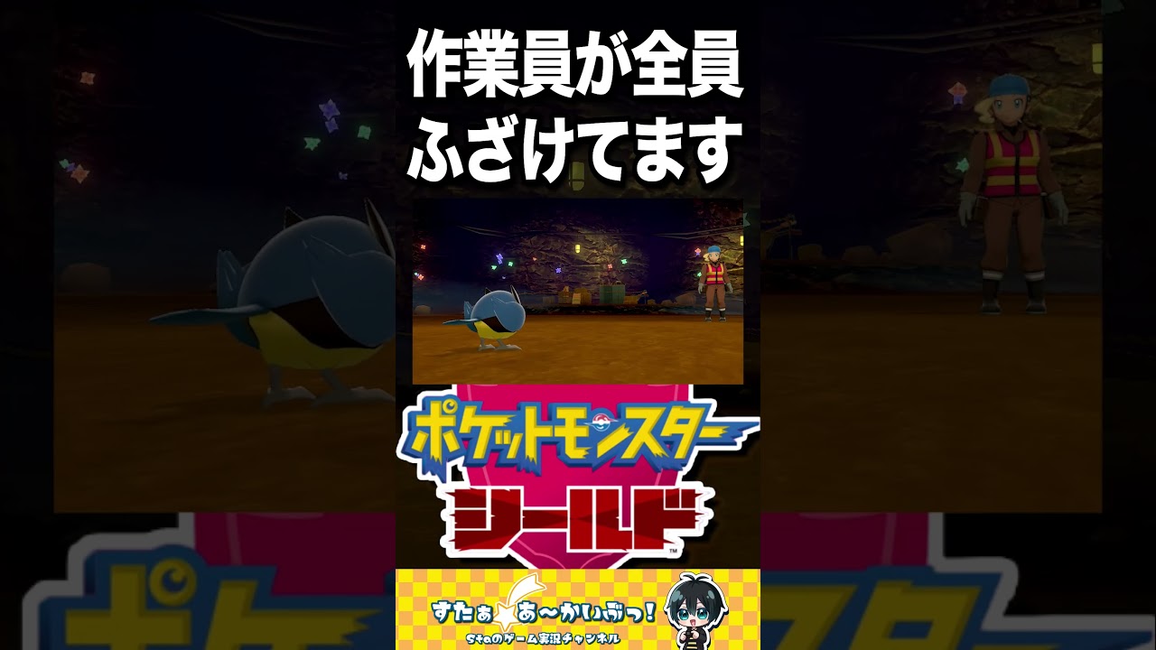 作業員が全員ふざけてます【ポケモン盾実況】#ポケモン #ポケモン剣盾 #shorts 作業員が全員ふざけてます【ポケモン盾実況】#ポケモン #ポケモン剣盾 #shorts