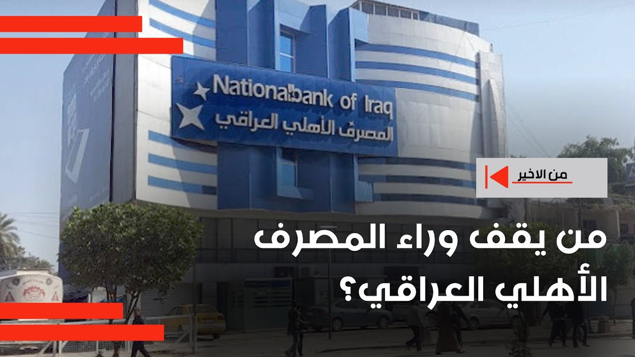 من يقف وراء المصرف الأهلي العراقي؟