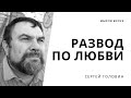 Развод по любви | Сергей Головин