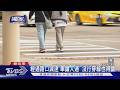 #獨家 行人穿越車道 「百米內」有斑馬線 恐違規｜TVBS新聞 @TVBSNEWS01