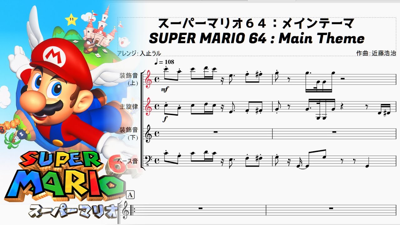 スーパーマリオ64 楽譜 ピアノソロ SUPER MARIO64 サントラ スーパーマリオ64 楽譜 ピアノソロ SUPER MARIO64 サントラ