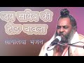 Jai shaeb ki hod bavala meg das g maharaj sangliya bhajan