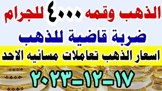 اسعار الذهب اليوم فى مصر عيار 21 / سعر الدهب عيار ٢١ اليوم الاحد ١٧-١٢-٢٠٢٣ فى مصر تعاملات مسائيه