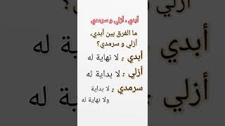 الفرق بين أبدي وأزلي و سرمدي.