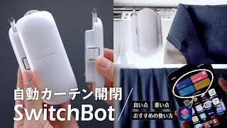 目覚まし時計要らず！？SwitchBotカーテンでスッキリ目覚める