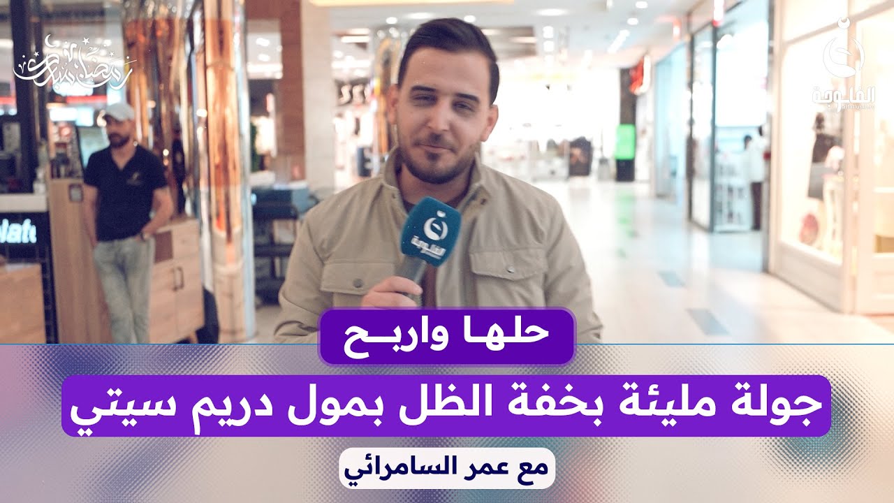 حلها واربح مع عمر السامرائي مول دريم ستي | #حلها_واربح مع عمر السامرائي