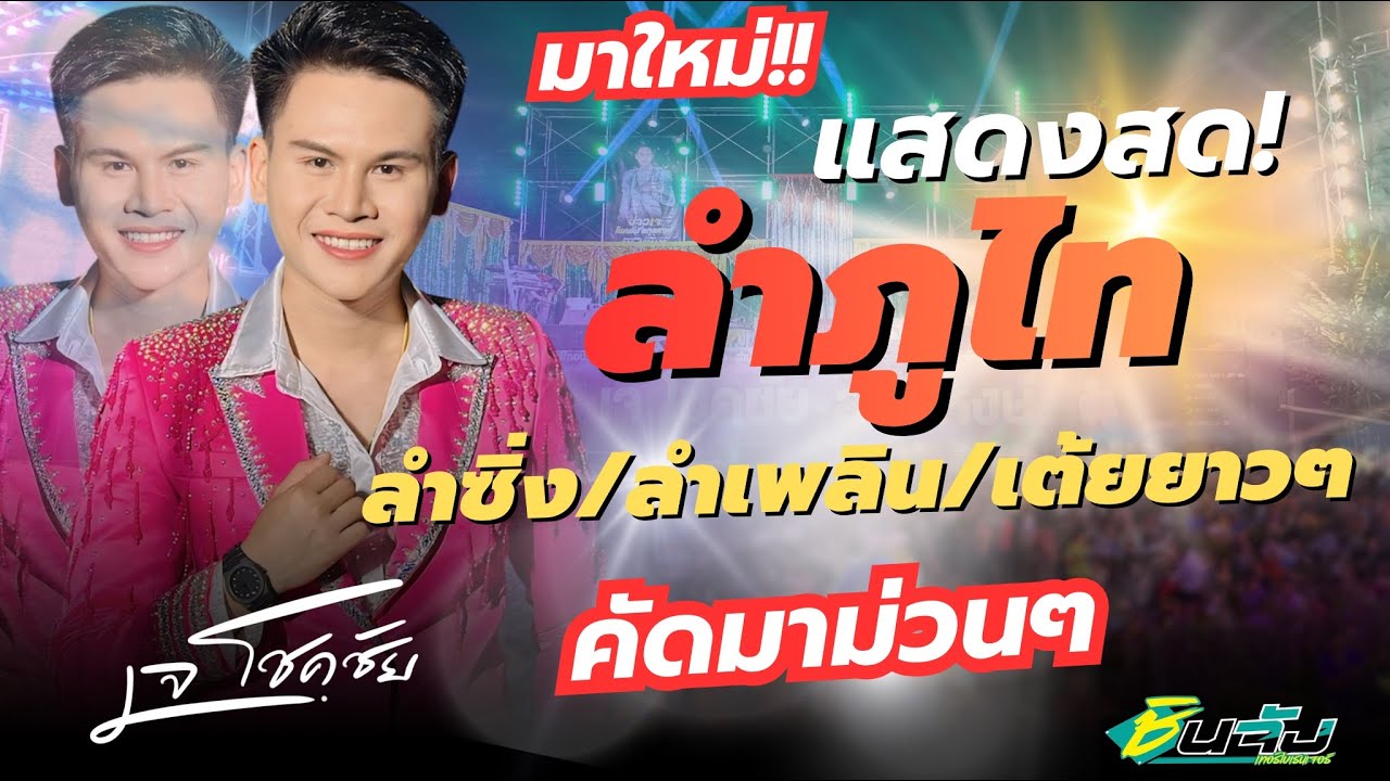 #ลำภูไท #ลำซิ่งมาแรง  #มาใหม่ล่าสุด #ลำเพลินสายจ๊วด ลำเดินขอนแก่น/แหล่ชีวิตหมอลำ/เต้ยยาวๆ #เจโชคชัย 