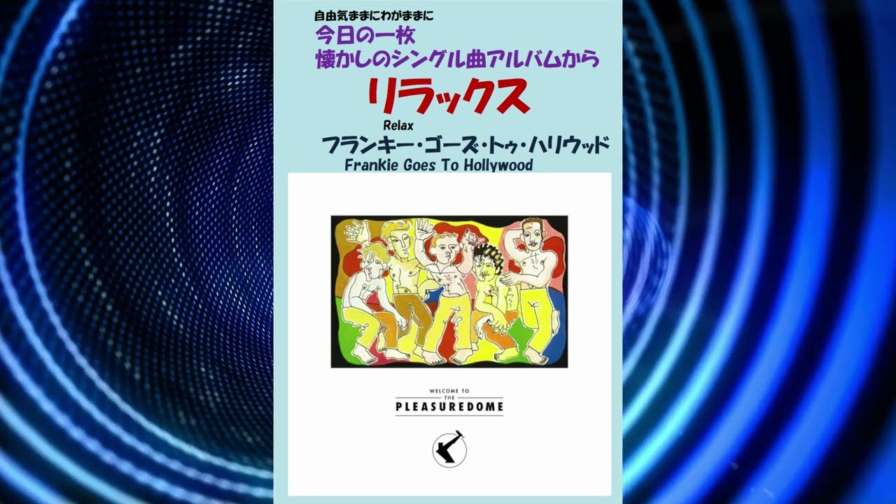 リラックス(Relax ) フランキー・ゴーズ・トゥ・ハリウッド(Frankie